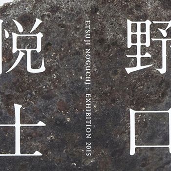 野口悦士陶展　DM