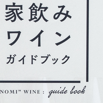 家飲みワインガイドブック