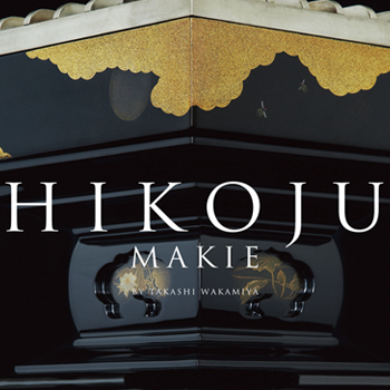 「彦十蒔絵・若宮隆志」作品集