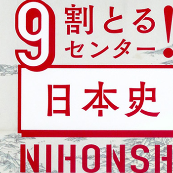 9割とる‼︎センター日本史