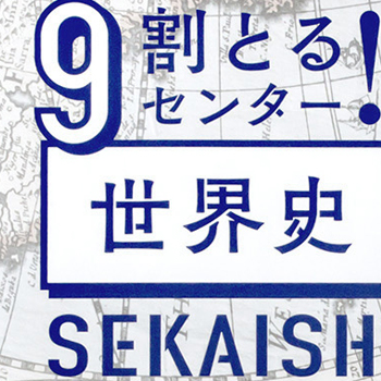 9割とる‼︎センター世界史