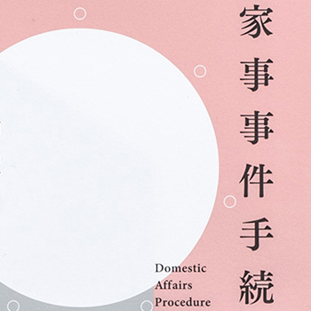 「家事事件手続法」カバーデザイン