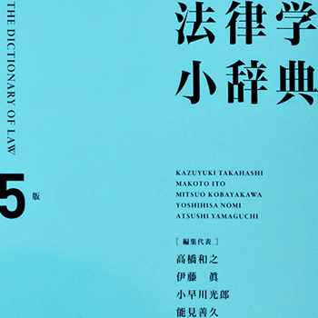 法律学小辞典　第５版