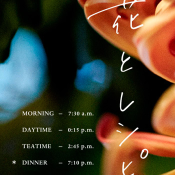 [and recipe] web magazine 11 「花とレシピ」