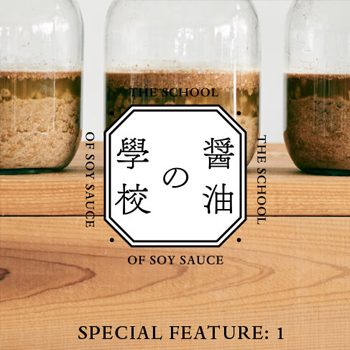 [and recipe] web magazine 5　醤油の學校