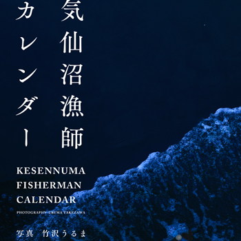 気仙沼漁師カレンダー2018