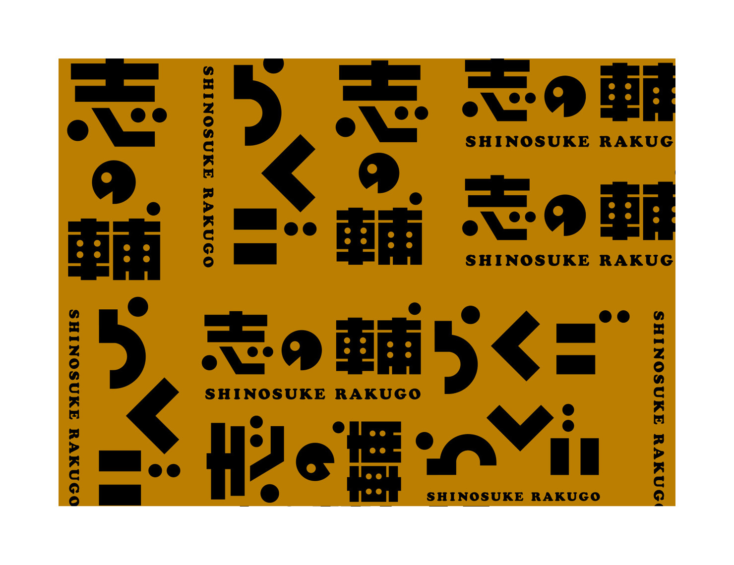 志の輔らくご てぬぐい | キタダデザイン