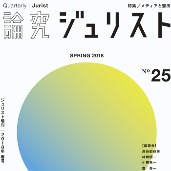 論究ジュリスト