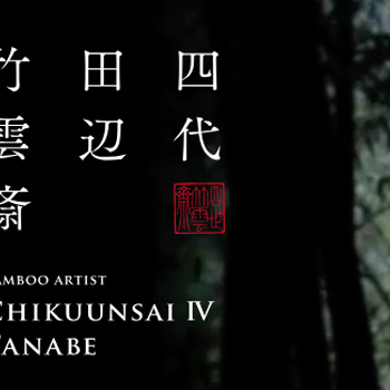 四代田辺竹雲斎 ウェブサイト