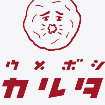 ウメボシ カルタ umeboshi KARUTA