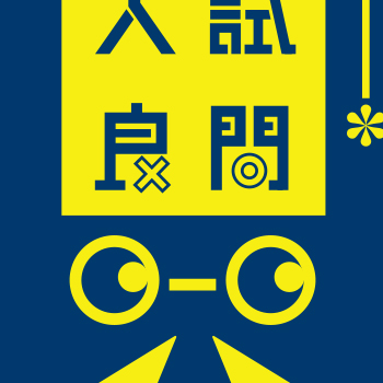 数学的思考力が身につく 伝説の入試良問