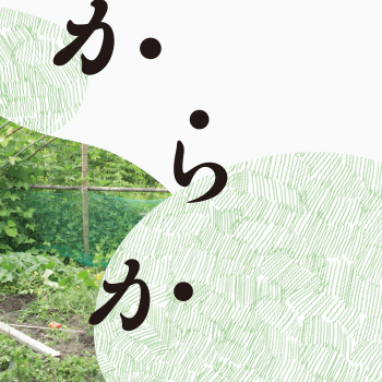 片品村のカヲルさん 人生はいーからかん