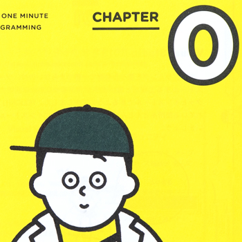 今すぐ書ける　1分間プログラミング