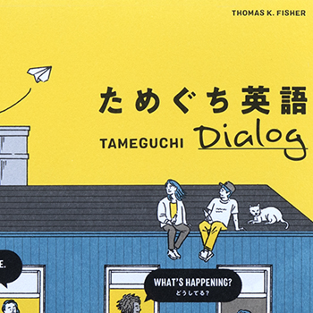 ためぐち英語 Dialog