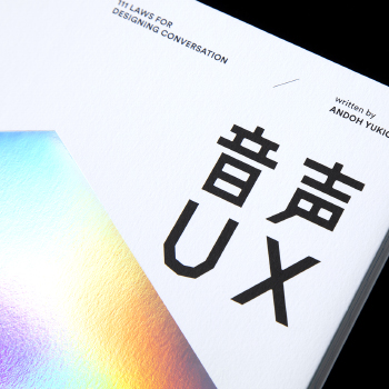 音声UX　ことばをデザインするための111の法則