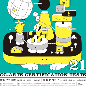 CG-ARTS検定 2021