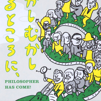 むかしむかしあるところに、哲学者がやってきた。