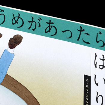 「うめがあったら、はいりたい。」