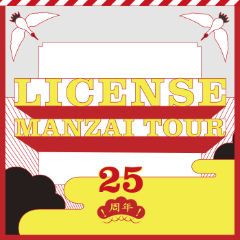 ライセンス　25周年漫才ツアービジュアル