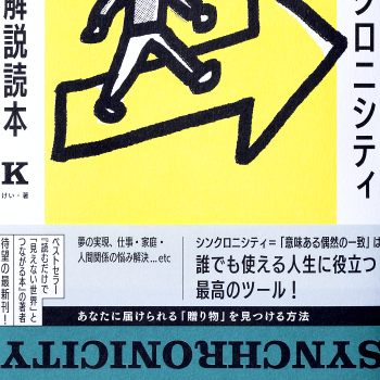 シンクロニシティ徹底解説読本