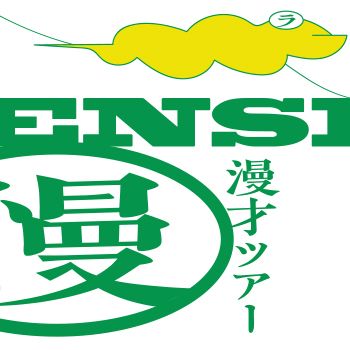 ライセンス 2022 漫才ツアービジュアル