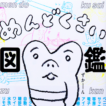 めんどくさい図鑑