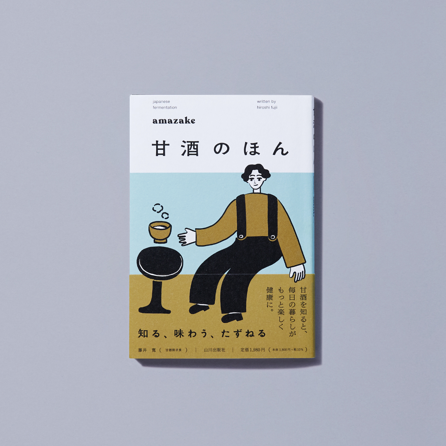 甘酒のほん | キタダデザイン