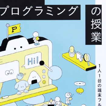 Ichigojamでできるテキストプログラミングの授業