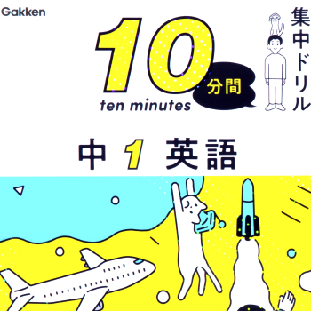 「10分間集中ドリル」シリーズ