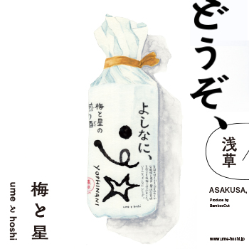 「どうぞ、よしなに」