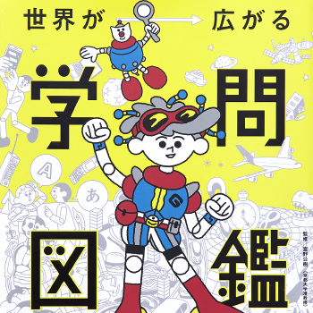 世界が広がる　学問図鑑