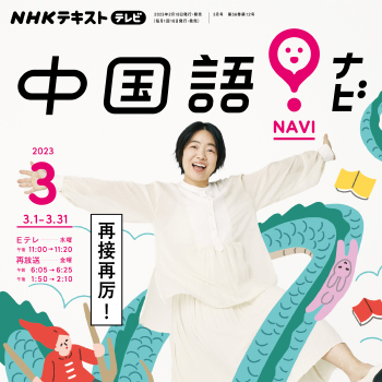 NHKテキスト 「中国語！ナビ」　2022