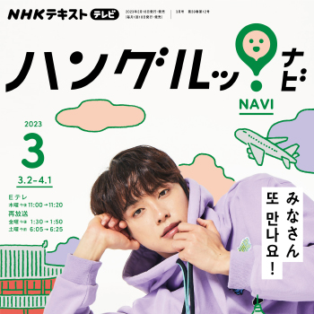 NHKテキスト 「ハングルッ！ナビ」　2022