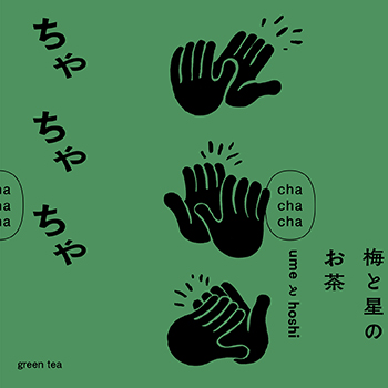 梅と星のお茶　「ちゃちゃちゃ」