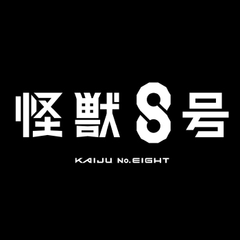 アニメ「怪獣8号」　ロゴデザイン