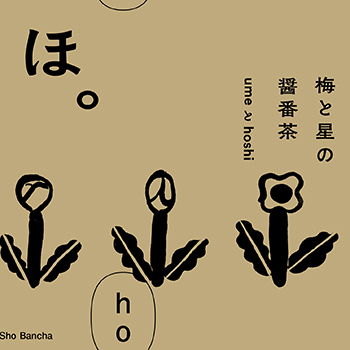 梅と星の醤番茶「ほ。」
