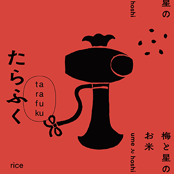 梅と星のお米　「たらふく」
