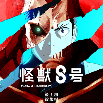 アニメ「怪獣8号」　劇場版総集編ビジュアル