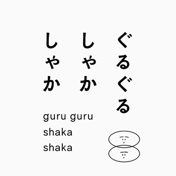 ぐるぐるしゃかしゃか