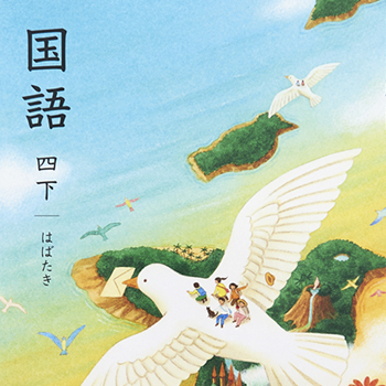 光村図書　小学「国語」教科書