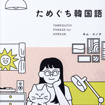 日常のカジュアルなひとこと　ためぐち韓国語