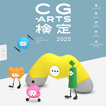 CG-ARTS検定 2025ビジュアル