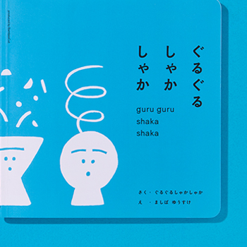 ぐるぐるしゃかしゃか　体験用えほん