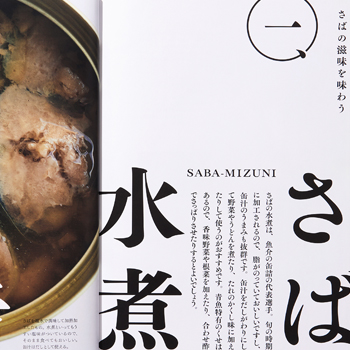 野崎洋光の缶詰でつくる本格和食